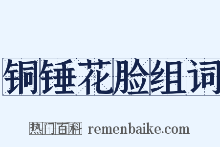 铜锤花脸组词是什么意思的图片